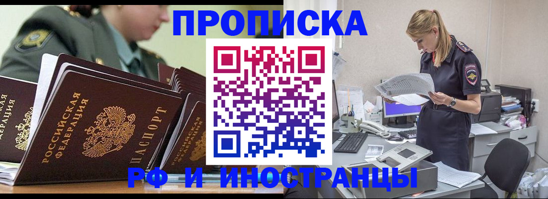 купить прописку в Тыве